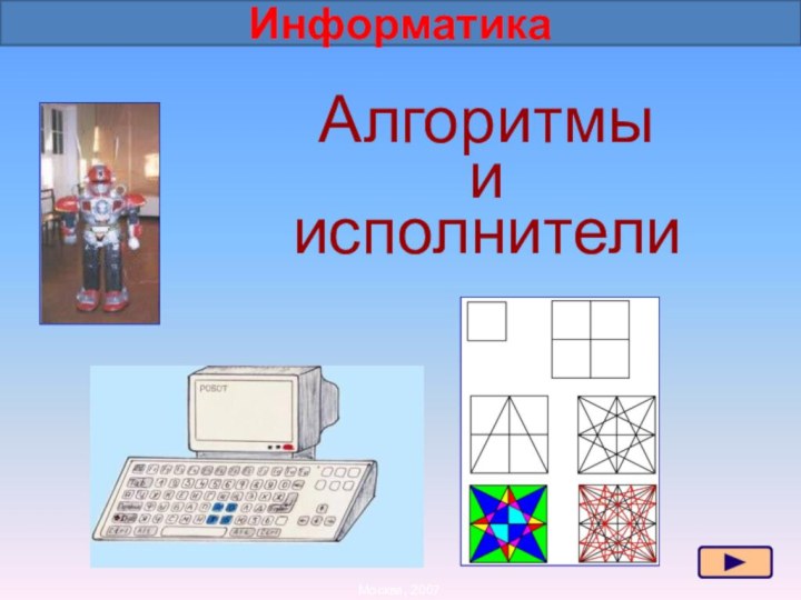 Алгоритмы  и  исполнители Информатика