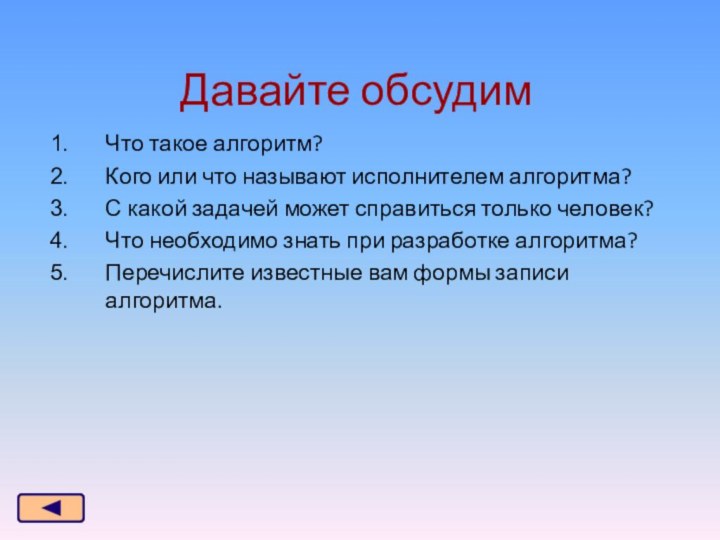 Давайте обсудимЧто такое алгоритм?Кого или что называют исполнителем алгоритма?С какой задачей может