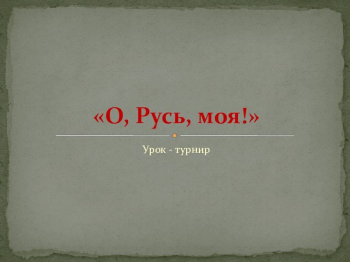 Урок - турнир«О, Русь, моя!»