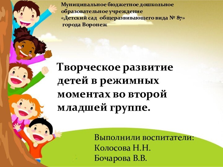 Творческое развитие детей в режимных моментах во второй младшей группе.Выполнили воспитатели: Колосова