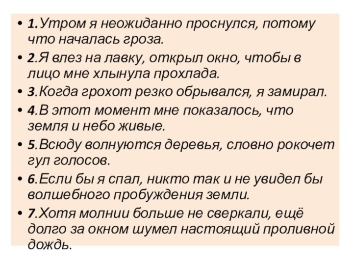 1.Утром я неожиданно проснулся, потому что началась гроза.2.Я влез на лавку, открыл