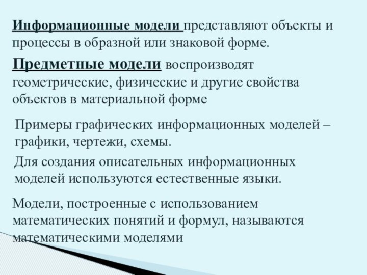 Предметные модели воспроизводят геометрические, физические и другие свойства объектов в материальной форме