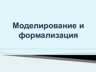 Презентация по информатике на тему Моделирование и формализация