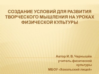 Презентация Развитие творческого мышления на уроке физической культуры