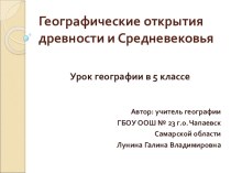 Презентация по географии на тему Географические открытия древности и Средневековья