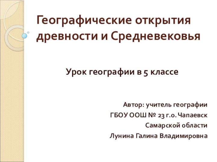 Географические открытия древности и СредневековьяУрок географии в 5 классеАвтор: учитель географииГБОУ ООШ