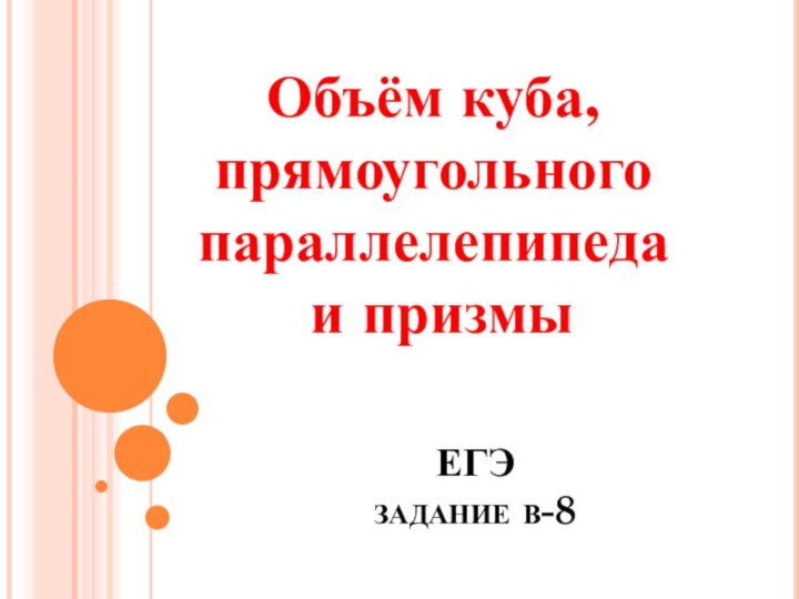 Объём куба, прямоугольного параллелепипеда и призмыЕГЭ  задание в-8