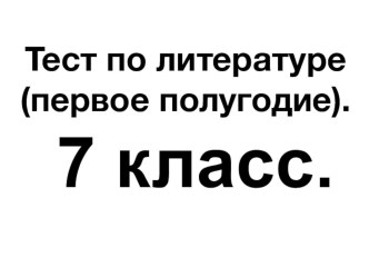 Тест по литературе (первое полугодие). 7 класс.