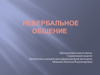 Презентация Вербальное и невербальное общение