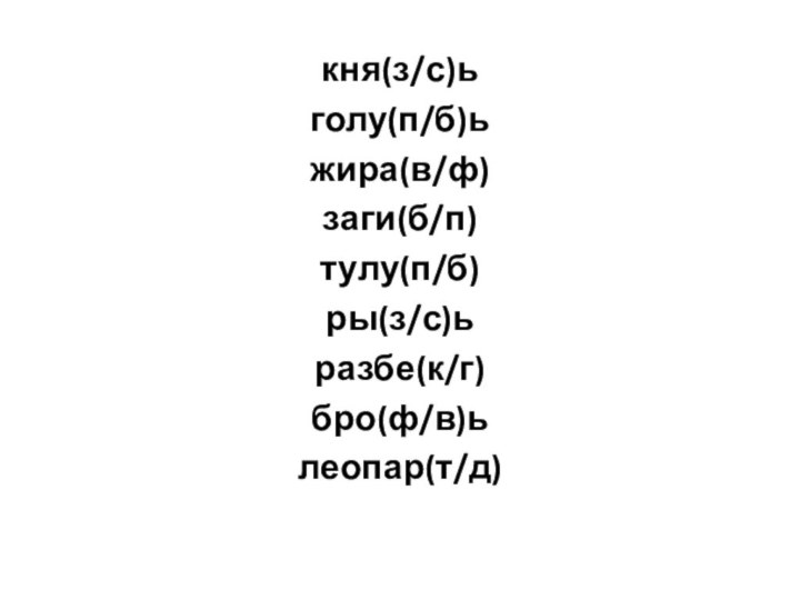 кня(з/с)ьголу(п/б)ьжира(в/ф)заги(б/п)тулу(п/б)ры(з/с)ьразбе(к/г)бро(ф/в)ьлеопар(т/д)