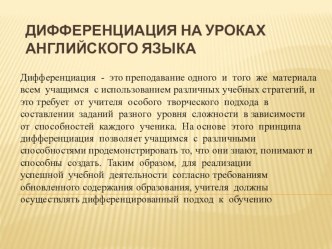 Презентация  Дифференциация на уроках английского языка по обновленному содержанию образования