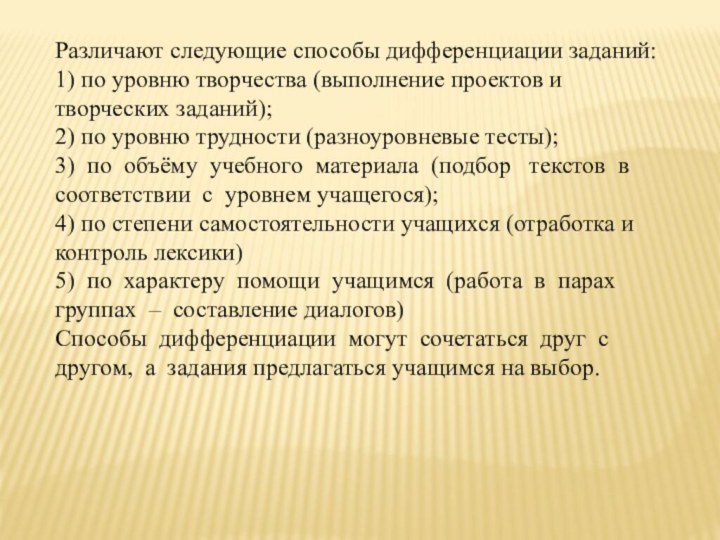 Различают следующие способы дифференциации заданий:1) по уровню творчества (выполнение проектов и творческих