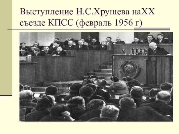 Выступление Н.С.Хрушева наXX съезде КПСС (февраль 1956 г)
