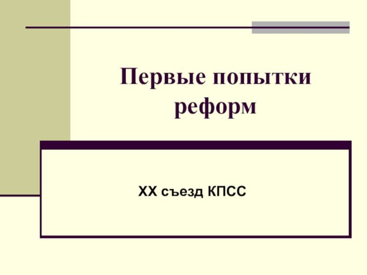 Первые попытки реформXX съезд КПСС