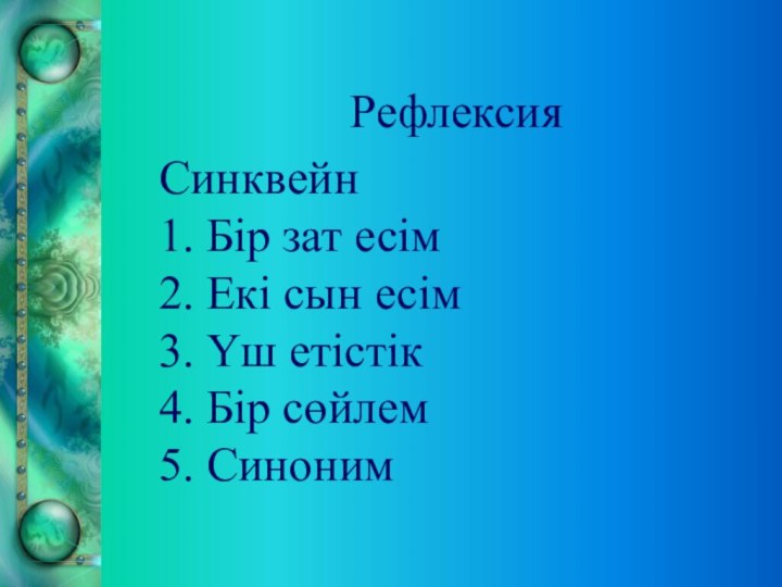 Рефлексия Синквейн 1. Бір