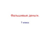 Презентация по финансовой грамотности Фальшивые деньги 7 класс