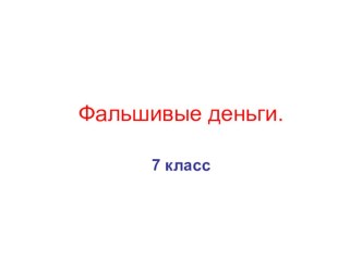 Презентация по финансовой грамотности Фальшивые деньги 7 класс