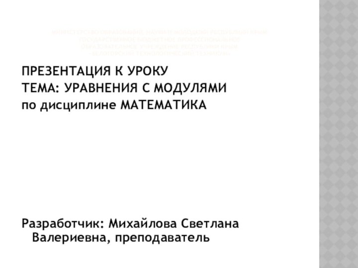 МИНИСТЕРСТВО ОБРАЗОВАНИЯ, НАУКИ И МОЛОДЕЖИ РЕСПУБЛИКИ КРЫМ ГОСУДАРСТВЕННОЕ БЮДЖЕТНОЕ ПРОФЕССИОНАЛЬНОЕ ОБРАЗОВАТЕЛЬНОЕ УЧРЕЖДЕНИЕ