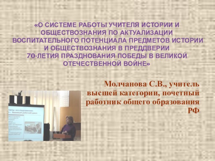 «О СИСТЕМЕ РАБОТЫ УЧИТЕЛЯ ИСТОРИИ И ОБЩЕСТВОЗНАНИЯ ПО АКТУАЛИЗАЦИИ ВОСПИТАТЕЛЬНОГО ПОТЕНЦИАЛА ПРЕДМЕТОВ