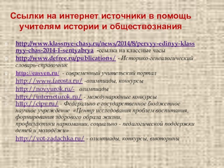 Ссылки на интернет источники в помощь учителям истории и обществознанияhttp://www.klassnye-chasy.ru/news/2014/8/pervyy-edinyy-klassnyy-chas-2014-1-sentyabrya -ссылка на