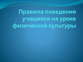 Правила поведения на уроке физической культуры