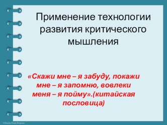 Презентация опыта работы  Применение технологии РКМЧП