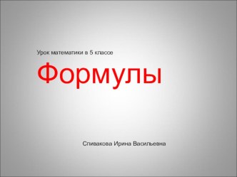 Презентация к уроку математики 5 класс по теме Формулы