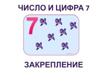 Презентация для детского сада по математике к прописи Е.Колесниковой по теме Число и цифра 7