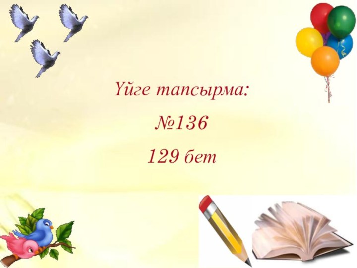 Үйге тапсырма:№136129 бет