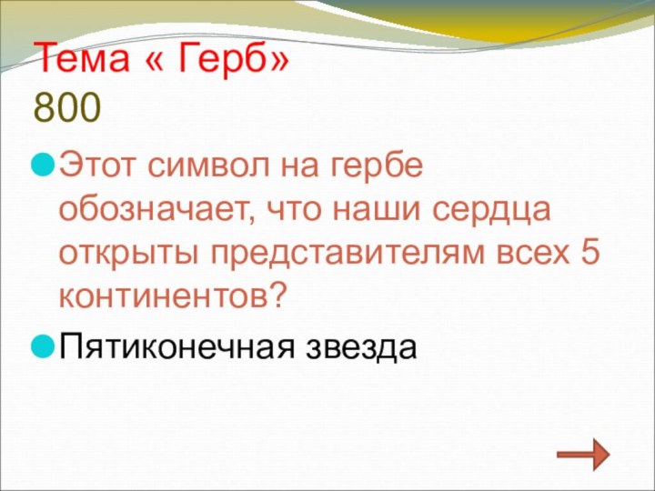 Тема « Герб» 800Этот символ на гербе обозначает, что наши сердца открыты