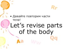 Презентация по английскому языку для начальных классов по теме Части тела