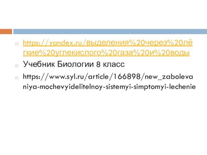 https://yandex.ru/выделения%20через%20лёгкие%20углекислого%20газа%20и%20водыУчебник Биологии 8 классhttps://www.syl.ru/article/166898/new_zabolevaniya-mochevyidelitelnoy-sistemyi-simptomyi-lechenie