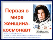 Презентация Первая в мире женщина - космонавт