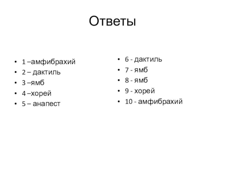 Ответы1 –амфибрахий2 – дактиль3 –ямб4 –хорей5 – анапест6 - дактиль7 - ямб8