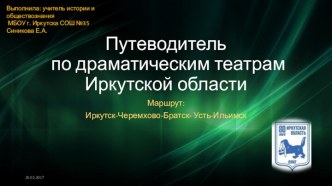 Путеводитель по драматическим театрам Иркутской области