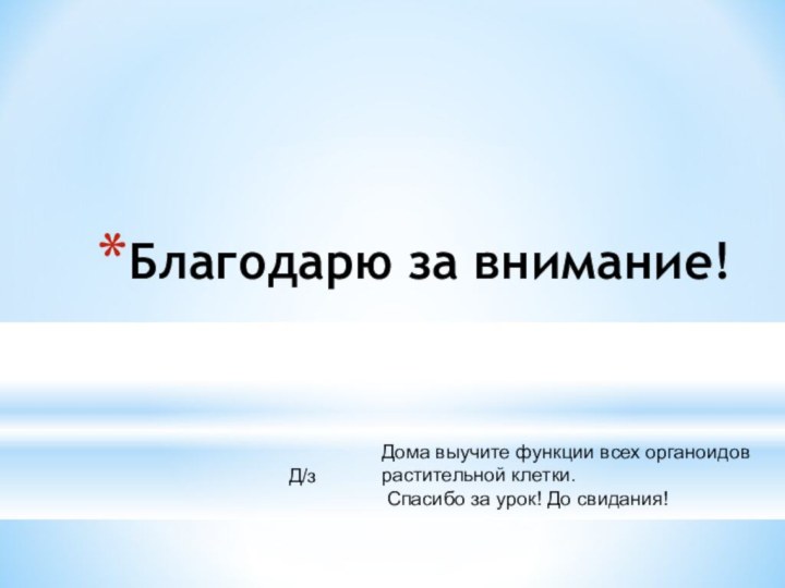 Благодарю за внимание!Дома выучите функции всех органоидов растительной клетки. Спасибо за урок! До свидания! Д/з