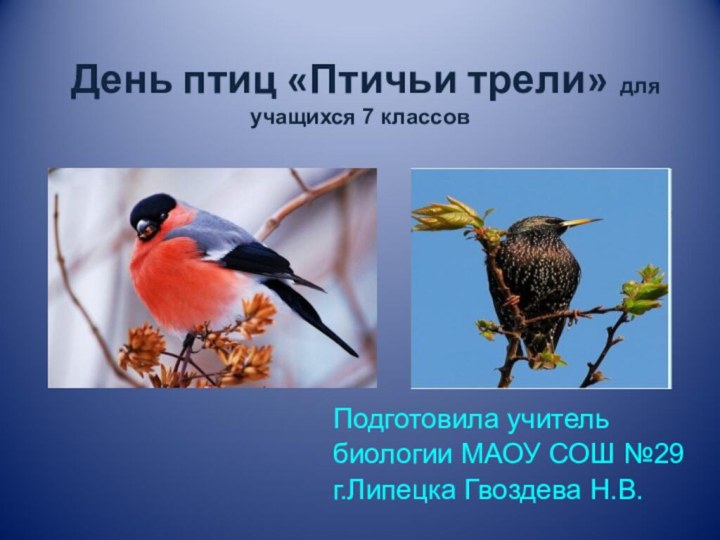 День птиц «Птичьи трели» для учащихся 7 классовПодготовила учитель биологии