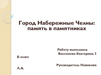 Всероссийский заочный конкурс Юный исследователь. Презентация к докладу на тему Набережные Челны: память в памятниках