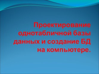 Презентация по информатике на тему Проектирование и создание баз данных