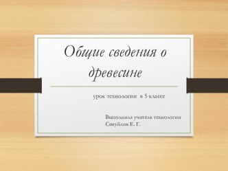 Общие сведения о древесине