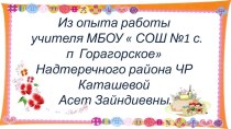 Презентация. Из опыта работы учителя истории МБОУ СОШ №1 с.п. Горагорское Каташевой Асет Зайндиевны