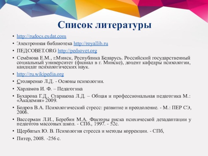 Список литературы http://rudocs.exdat.comЭлектронная библиотека http://royallib.ruПЕДСОВЕТ.ORG http://pedsovet.orgСемёнова Е.М., г.Минск, Республика Беларусь. Российский государственный социальный университет