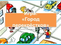 Презентация по ПДД на тему Город перекрёстков (в игре представлены перекрёстки только города Ижевска)