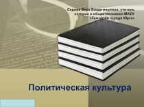 Презентация по обществознанию для 11 класса по теме Политическая культура