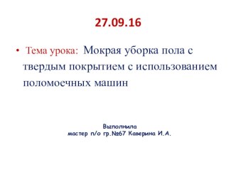 Презентация Мокрая уборка пола с твердым покрытием с использованием поломоечных машин