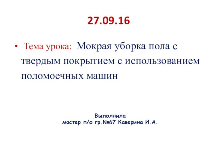 27.09.16 Тема урока: Мокрая уборка пола с твердым покрытием с использованием поломоечных