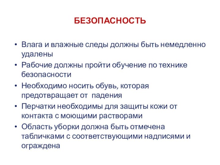 БЕЗОПАСНОСТЬВлага и влажные следы должны быть немедленно удалены Рабочие должны пройти обучение