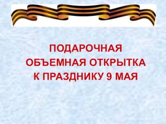 Технология Открытка к Дню Победы