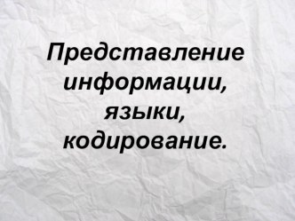 Презентация по информатике на тему Представление информации, языки, кодирование  (8-9 классы)