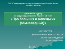 Презентация к уроку по окружающему миру на тему: Про больших и маленьких (земноводные)